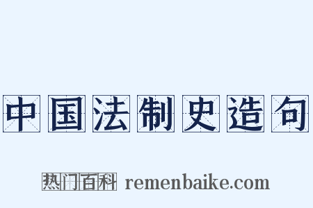 中国法制史造句是什么意思的图片